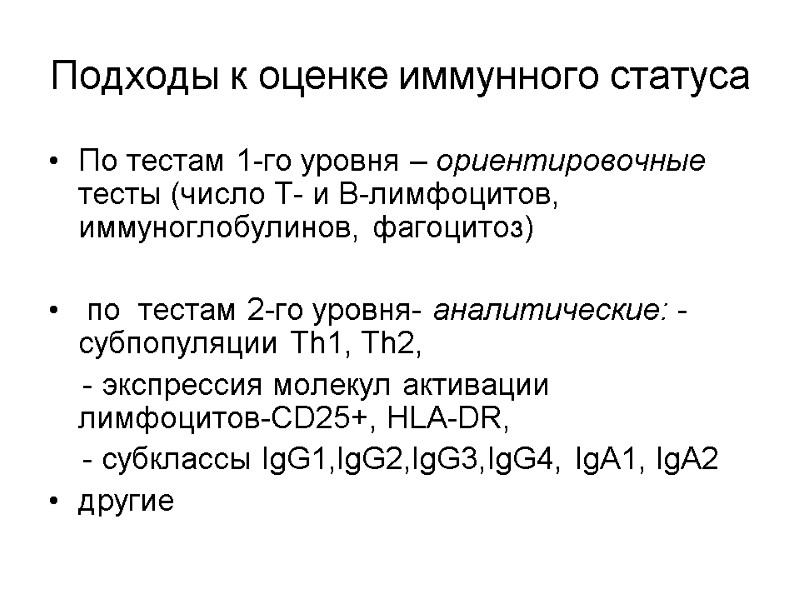 Подходы к оценке иммунного статуса По тестам 1-го уровня – ориентировочные тесты (число Т-